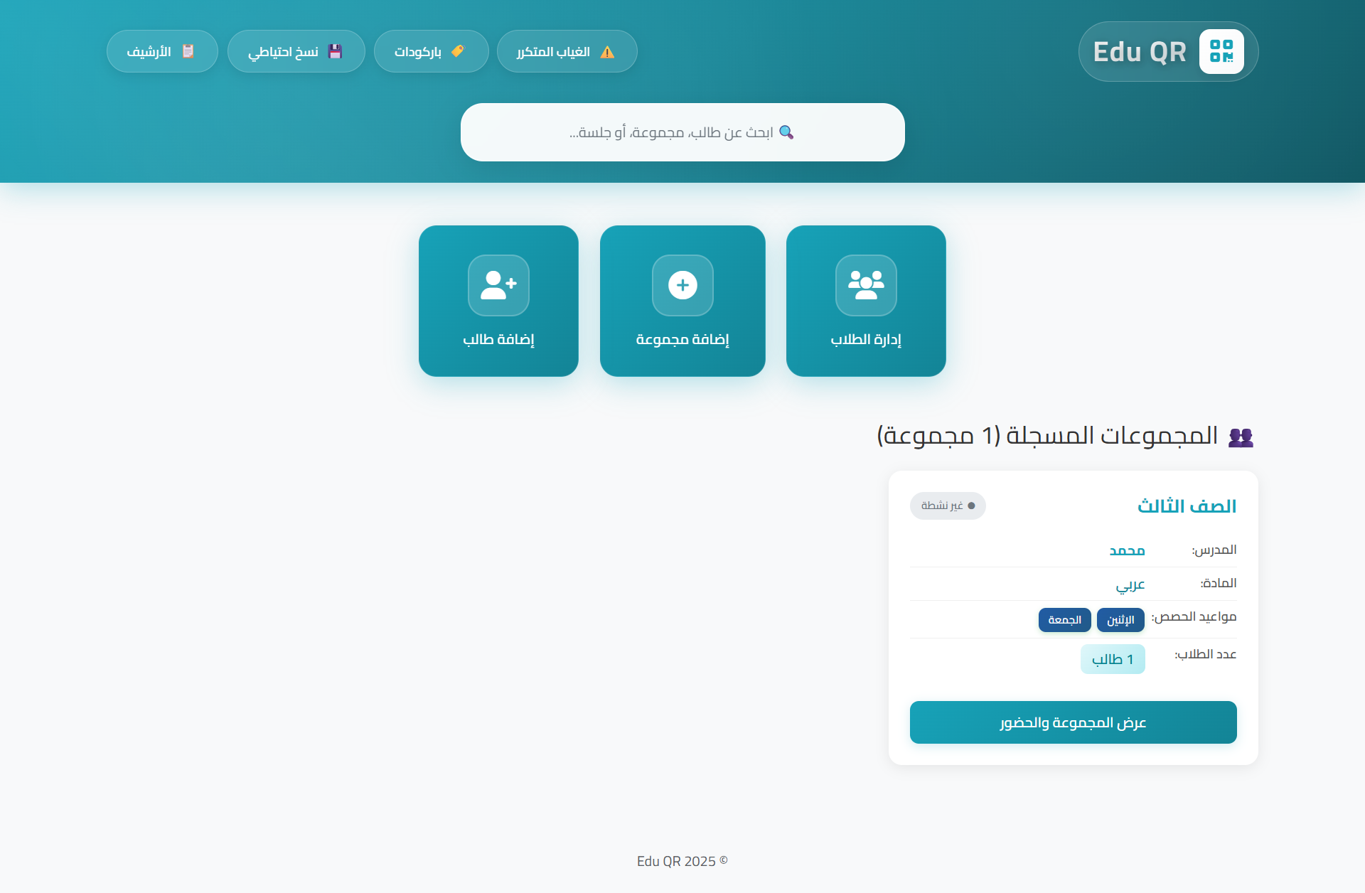 واجهة نظام Edu QR لإدارة الحضور والغياب للمراكز التعليمية